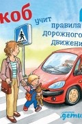 Сандра Гримм - Якоб учит правила дорожного движения