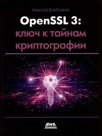 Александр Хлебников - OPENSSL 3: ключ к тайнам криптографии