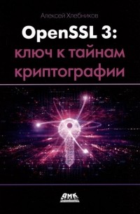 OPENSSL 3: ключ к тайнам криптографии