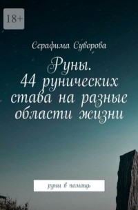 Серафима Суворова - Руны. 44 рунических става на разные области жизни. Руны в помощь