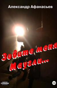 Зовите меня Маугли