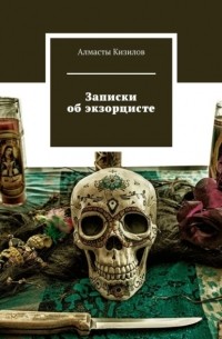 Алмасты Кизилов - Записки об экзорцисте