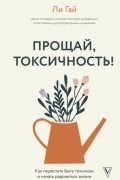 Прощай, токсичность! Как перестать быть токсиком и начать радоваться жизни
