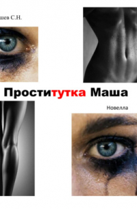 Адушев С.Н.  - Проститутка Маша