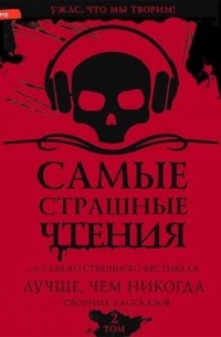 Самые страшные чтения. Лучше, чем никогда. Второй том