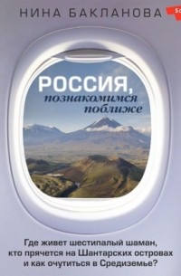 Россия, познакомимся поближе. Где живет шестипалый шаман, кто прячется на Шантарских островах и как очутиться в Средиземье?