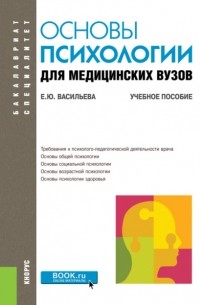 Елена Юрьевна Васильева - Основы психологии для медицинских вузов. (Бакалавриат, Специалитет). Учебное пособие.