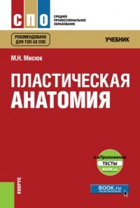 Марина Мисюк - Пластическая анатомия и еПриложение: тесты. (СПО). Учебник.