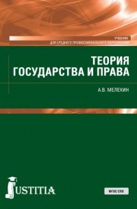 Александр Мелехин - Теория государства и права. (СПО). Учебник.