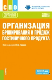 Елена Юрьевна Никольская - Организация бронирования и продаж гостиничного продукта. (СПО). Учебное пособие.