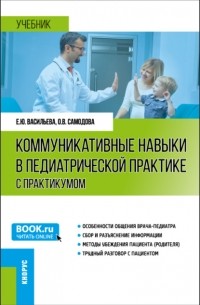 Елена Юрьевна Васильева - Коммуникативные навыки в педиатрической практике (с практикумом). (Ординатура, Специалитет). Учебник.