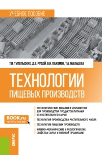 Технологии пищевых производств. (Бакалавриат, Магистратура). Учебное пособие.