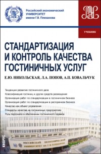 Елена Юрьевна Никольская - Стандартизация и контроль качества гостиничных услуг. (Бакалавриат). Учебник.