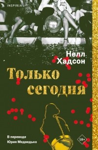 Нелл Хадсон - Только сегодня