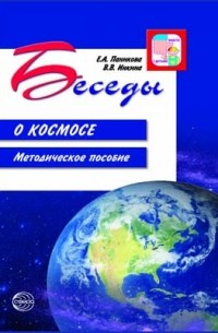 Беседы о космосе