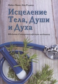 Эванс Майкл - Исцеление Тела, Души и Духа. Введение в антропософскую медицину