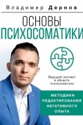 Дернов Владимир - Основы психосоматики: методики редактирования негативного опыта