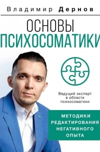 Основы психосоматики: методики редактирования негативного опыта