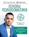 Дернов Владимир - Основы психосоматики: методики редактирования негативного опыта