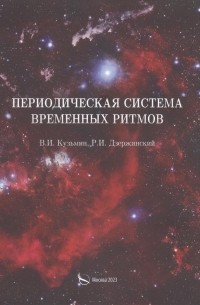  - Периодическая система временных ритмов