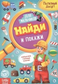  - Найди и покажи. Книга для мальчиков