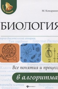 Кондрашова М. - Биология. Все понятия и процессы в алгоритмах