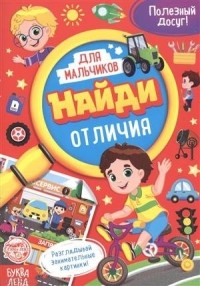  - Найди отличия. Книга для мальчиков