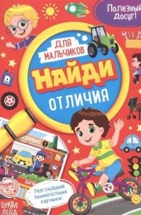 Найди отличия. Книга для мальчиков