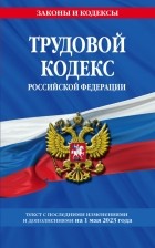 Волнухина Д. - Трудовой кодекс РФ по сост. на 01.05. 23 / ТК РФ