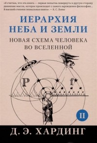 Дуглас Хардинг - Иерархия Неба и Земли. Часть II. Новая схема человека во Вселенной