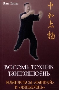 В. Линь - Восемь техник тайцзицюань. Комплексы «Фанвэй» и «Ляньхуань»