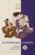 Игнатьев А.А. - Куларнава-тантра. Часть II пер. с санскр.