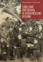 Росси М. - Советские партизаны и освобождение Италии