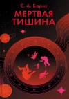 С. А. Барнс - Мертвая тишина