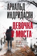 Арнальдур Индридасон - Девочка у моста