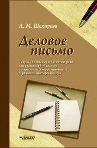 Деловое письмо