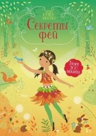 Фиона Уотт - Секреты фей