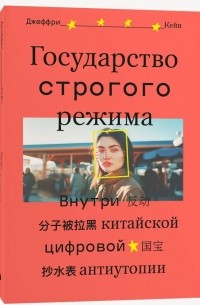 Государство строгого режима. Внутри китайской цифровой антиутопии.