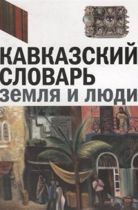 Соснина О.А. - Кавказский словарь: земля и люди. Издание к выставке