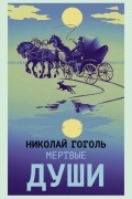 Мертвые души