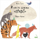  - И кто-то сказал &quot;привет&quot;
