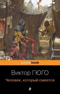 Виктор Гюго - Человек, который смеется