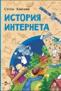  - История Интернета