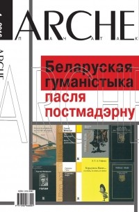  - Беларуская гуманістыка пасля постмадэрнізму. ARCHE пачатак №4 — 2016