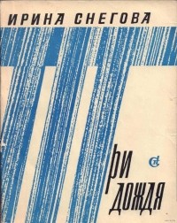 Ирина Снегова - Три дождя