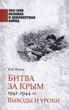 Валентин Рунов - Битва за Крым 1941-1944 гг.