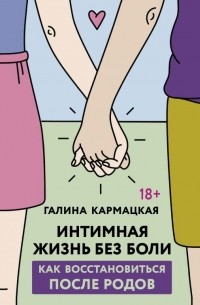 Галина Кармацкая - Интимная жизнь без боли