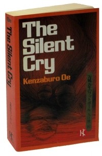 Кэндзабуро Оэ - The silent cry