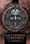  - Наставники Лавкрафта: сборник рассказов