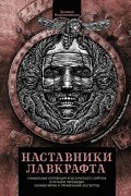  - Наставники Лавкрафта: сборник рассказов